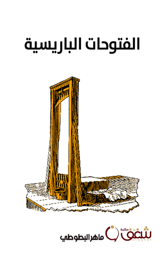 الفتوحات الباريسية